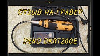 Отзыв на гравер DEKO DKRT200E