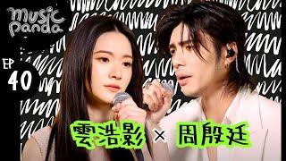 Music Panda EP40 雲浩影 周殷廷｜心亂如麻 好心好報 黑玻璃 遲了悔改+意外現場Medley 三生有幸 回憶半分鐘 傾城