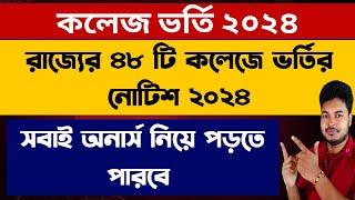 সবাই অনার্স পাবে West Bengal College Admission 2024 wb college admission 2024 college admission