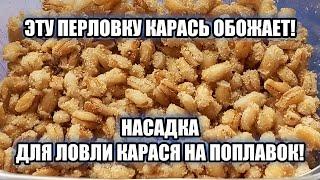 Такую перловку карась просто обожает Делюсь своим любимым рецептом...