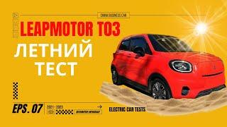 Летний TEST №1   Leapmotor T03 Зарядка  Запас хода при +40C  Ускорение UV излучение