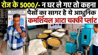 कमाएँ रोज 5-6 हजारPulverizer Atta Chakki MachineBest Commercial Flour mill  Atta Chakki Business