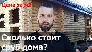 Сколько стоит сруб дома  Цена на сруб дома из бревна  Андреевские срубы