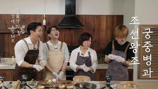 Chuseok Special Making Korean royal dessertsW with Super Junior  YESUNG  EP.12