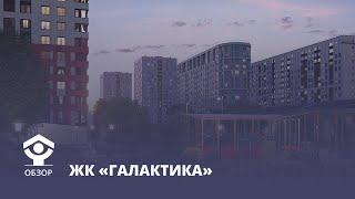 ЖК ГАЛАКТИКА. Подробный обзор новостройки в СПб.