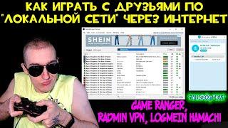 Как играть с друзьями по Локальной сети через Интернет  Game Ranger Radmin VPN LogMeIn Hamachi