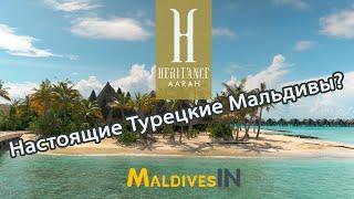 Отель Heritance Aarah 5* Настоящие Турецкие Мальдивы  Хеританс Аара в сентябре 2022 года