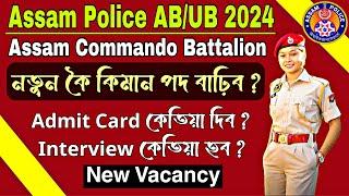 Assam Police ABUB Assam Commando Interview কেতিয়া হব  Assam Police New Vacancy কেতিয়া আহিব