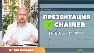 XCHAINER - система управления криптопортфелем