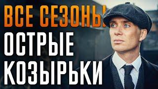 Острые Козырьки 1-6 сезон  Краткий сюжет