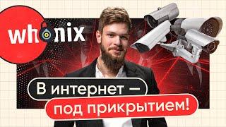 Секрет продвинутой анонимности Устанавливаем Whonix