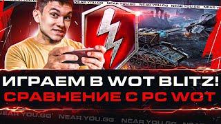 ИГРАЕМ В World of Tanks Blitz Сравнение с PC WoT