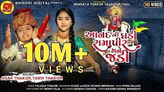 આનંદ ની ઘડી રામાપીર મને જડી l Anand Ni Ghadi Ramapir Mane Jadi l Jigar T l Tanvi T l HD Video Song