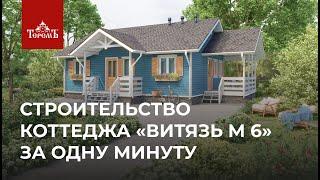 Ускоренное строительство коттедж «Витязь М 6» за минуту