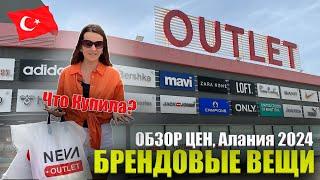 Цены NEVA OUTLET Алания 2024 Все ПОПУЛЯРНЫЕ БРЕНДЫ Женская Мужская одежда Обувь Текстиль Турция