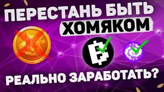 ПЕРЕСТАНЬ БЫТЬ ХОМЯКОМ Лучшие тапалки - BLUM PIXELVERSE HOTCOIN и др.