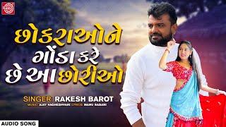 છોકરાઓને ગોંડા કરે છે આ છોરીઓ  Rakesh Barot  Superhit Gujarati Song  Gujarati Sad SongFull Audio