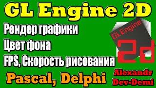 GlEngine2D  Рендер графики  Цвет фона  Скорость прорисовки графики FPS  Delphi 2022