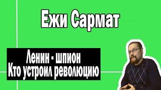 Ленин - шпион и кто устроил революцию  Ежи Сармат