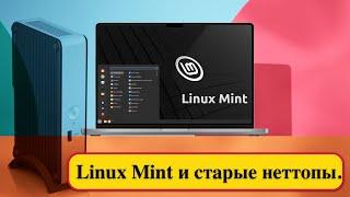 Linux Mint и старые неттопы. Какую операционку лучше поставить?