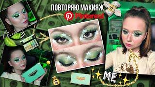 Повторяю МАКИЯЖ с PINTEREST палеткой Jeffree Star BLOOD MONEY