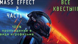 Mass Effeсt 2 Legendary Editions Подробный ИГРОФИЛЬМ Часть 1Сбор Команды