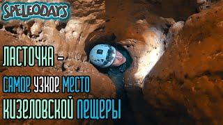 Ласточка - самое узкое место Кизеловской пещеры.