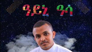 Abrham Gezai - ዓይኒ ዓሳ  New Eritrea Music 2023