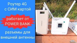 4G роутер с SIM картой CPF 903 работает от Power Bank в полевых условиях