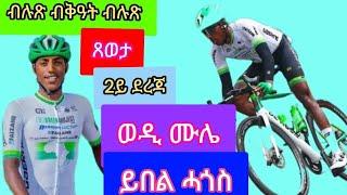 ወዲሙሌሄኖክሙሉብርሃንኣብቻይናብሉጽዝኾነጸወታ2024