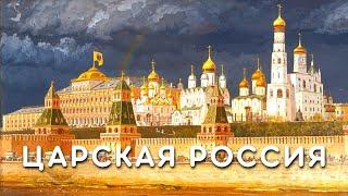 Царская Россия