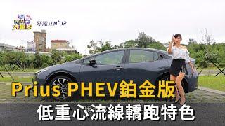 Prius PHEV鉑金版 低重心流線轎跑特色精彩片段