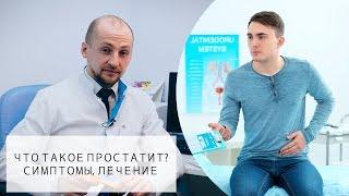 Что такое Простатит?  Симптомы Лечение Профилактика