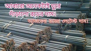 ১৯.০৩.২০২২ আবারো অনেকটাই ঘুরে দাঁড়ালো রডের দাম।