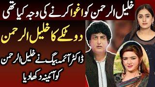 Khalil Ul Rehman Amna Urooj Ka Honey Trap Ya Kidnap? Dr Aima Biag Exclusive interview Shaan Pakistan