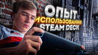 ОПЫТ ИСПОЛЬЗОВАНИЯ STEAM DECK