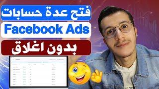 Facebook Ads  فتح عدة حسابات فيسبوك بدون إغلاق باستعمال Gologin