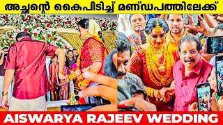 അച്ഛന്റെ കൈപിടിച്ച് മണ്ഡപത്തിലേക്ക്  AISWARYA RAJEEV WEDDING