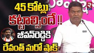 Big Shock to Armoor EX MLA Jeevan Reddy  45 కోట్లు కట్టాల్సిందే   Jeevan Reddy Mall News  RTV