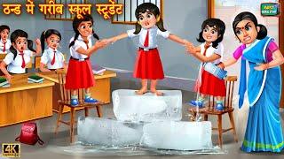 ठंड में गरीब स्कूल स्टूडेंट  Thand mai gareeb school student  Hindi Kahani  Moral Stories Kahani