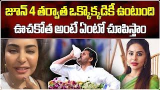 Sri Reddy Latest Comments On Elections Results  YSRCP  Samayam Telugu