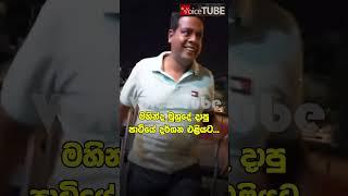 මහින්ද මුහුදේ දාපු පාටිය...