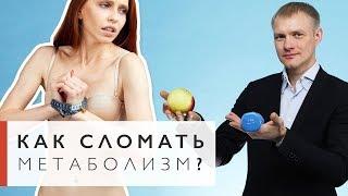 Как сломать метаболизм? Популярные ошибки тренирующихся Workout  Будь в форме