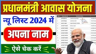 PM Awas Yojana New List 2024  प्रधानमंत्री आवास योजना लिस्ट कैसे देखे  Pradhanmantri Awas Yojana 