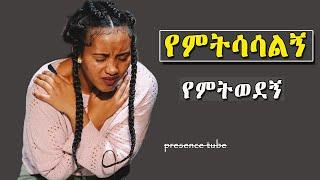 የጥሞና ጊዜ መዝሙሮች Amazing Ethiopian Protestant song Mezmur