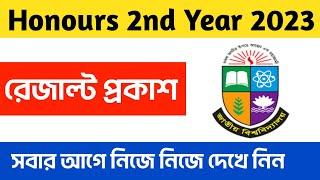 অনার্স ২য় বর্ষের রেজাল্ট বের করুন।। How To Check Honours 2nd Year Result 2023