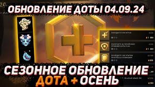 Обновление доты 04.09  Сезонное обновление дота+ ОСЕНЬ пустота в ДОТА 2