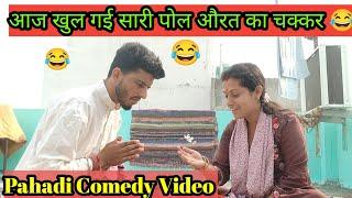 चालाक पूछ्यारी ने खोल दी पोल दिमाग हुआ गोल   Pahadi Comedy Video  Pankaj pathak