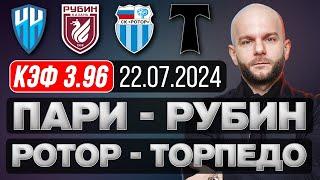 Пари НН Рубин прогноз Ротор Торпедо Москва - футбол РПЛ и ФНЛ сегодня от Виталия Зимина.