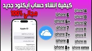 كيفية إنشاء حساب أيكلود جديد مجاني علي الأيفون apple id